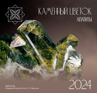 Фестиваль выставка Каменный цветок -2024