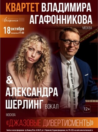 Джазовые дивертисменты