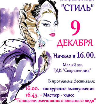 XV открытый фестиваль молодёжной моды «СТИЛЬ».
