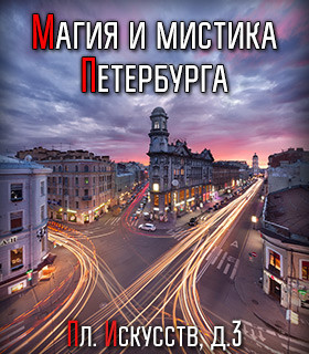 Магия и Мистика в Петербурге (часть 1)