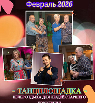 Вечер отдыха «Танцплощадка»: 18 февраля