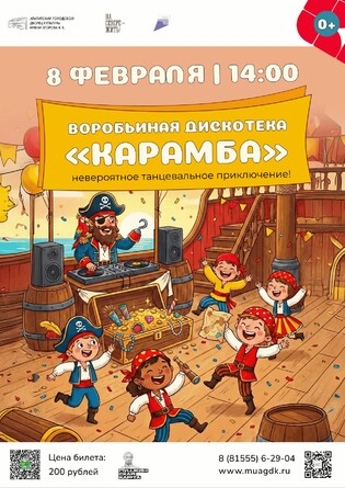 Воробьиная дискотека Карамба