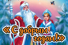 Новогодний спектакль 29.12.2024 12.00