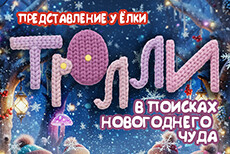 Представление у ёлки для учащихся 1-4 классов «Тролли в поисках новогоднего чуда»