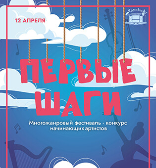 Многожанровый фестиваль-конкурс «Первые шаги» 2026