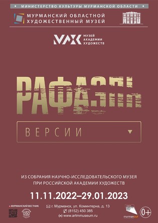 Экскурсия "Рафаэль. Версии."