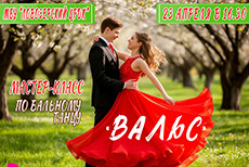 Мастер-класс по бальному танцу Вальс