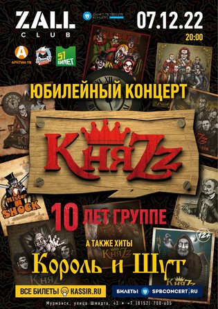 Концерт группы «КняZZ»