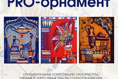 Выставка «PRO – орнамент»
