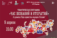 Тематическая программа «Час познаний и открытий»