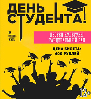 День Студента