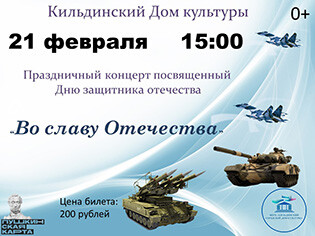 Праздничный концерт "Во славу Отечества"