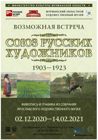 «Возможная встреча. Союз русских художников. 1903-1923»