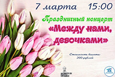 Праздничный концерт «Между нами,девочками»