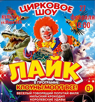 Клоуны могут всё 2026