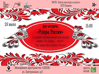 Арт-встреча «Узоры России»