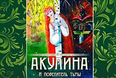 Танцевальный спектакль Акулина и Повелитель Тьмы