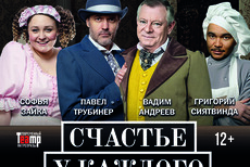 спектакль Счастье у каждого своё