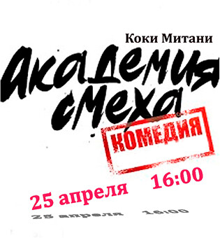 Спектакль Академия смеха