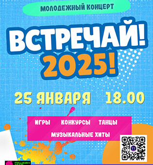 Молодежный концерт Встречай!2025!