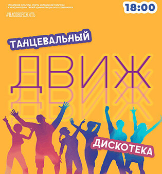 танцевальный ДВИЖ