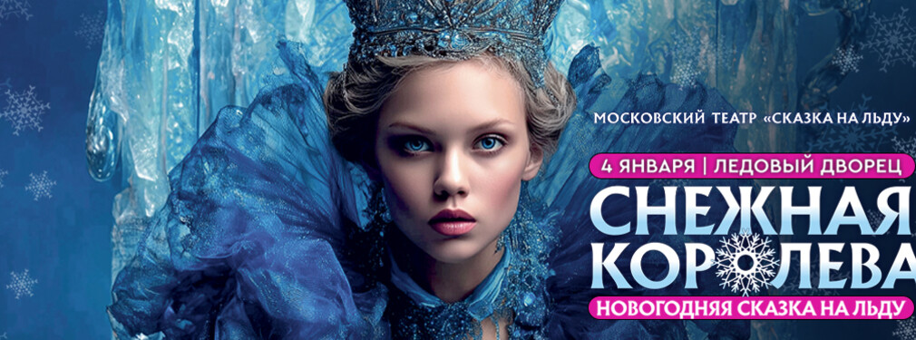 Снежная королева