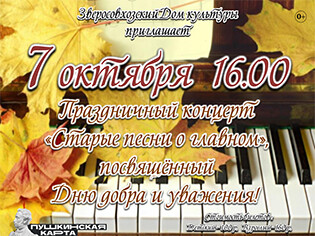 Праздничный концерт «Старые песни о главном»