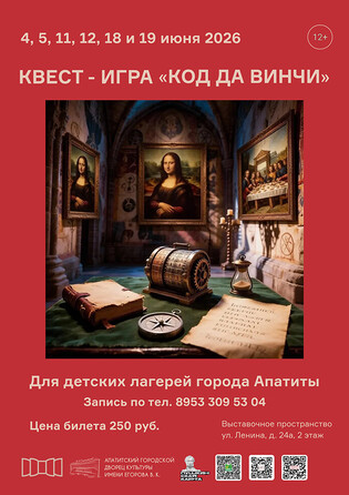 Квест - игра КОД ДА ВИНЧИ 19.06.2026