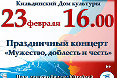 Праздничный концерт, посвященный 23 февраля «Мужество, доблесть и честь!»