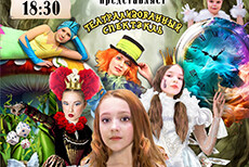 «Алиса в стране чудес»