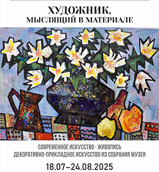 Экскурсия по выставке «Художник, мыслящий в материале»