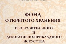 Открытое хранение живописи и декоративно-прикладного искусства России и Отечественное изобразительное искусство XVIII-XX веков (по записи 45-63-10)