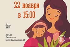 Концертная программа, посвященная Дню матери