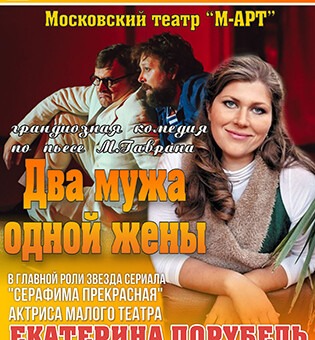 ДВА МУЖА ОДНОЙ ЖЕНЫ