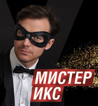 Оперетта Мистер Икс