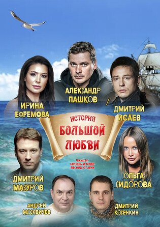 История большой любви. Мурманск