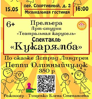 Спектакль "Кукарямба"