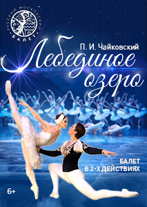 Балет "Лебединое Озеро"