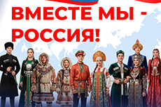 Интеллектуальная встреча Вместе мы - Россия