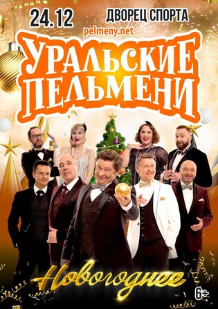 Шоу Уральские Пельмени Новогоднее