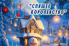 Спящее королевство