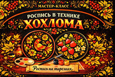 Мастер-класс «Роспись в технике Хохлома»