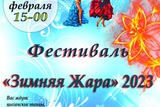 Фестиваль Зимняя жара2023