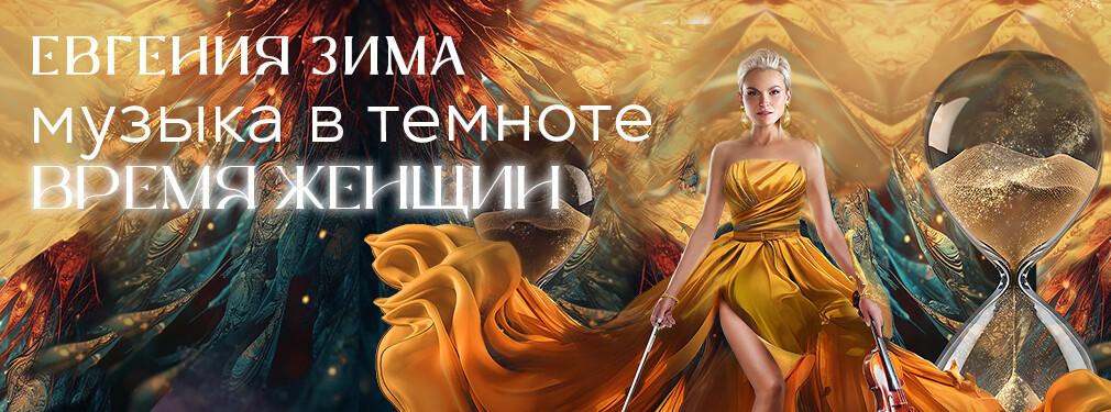 Музыка в темноте. Время женщин