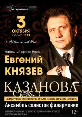 Моноспектакль Казанова