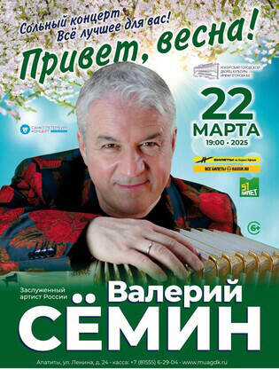 Концерт Валерея Сёмина
