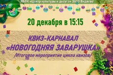 Квиз – карнавал «Новогодняя заварушка» /итоговое мероприятие цикла квизов/