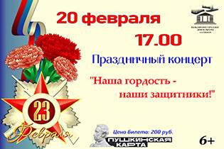 Праздничный концерт  «Наша гордость — наши Защитники!»