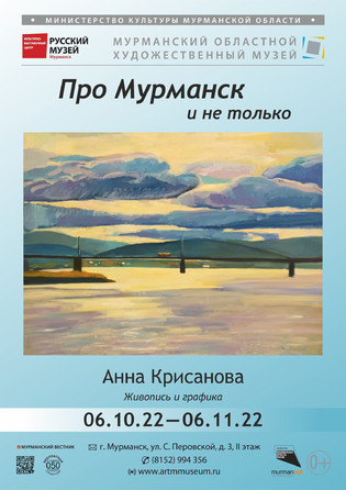 Выставка Анны Крисановой «Про Мурманск и не только»