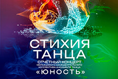 Отчетный концерт ансамбля танца «Юность» «Стихия танца»